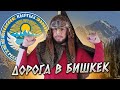 ДОРОГА В БИШКЕК и НЕОЖИДАННО Bishkek Kyrgyzstan 2 серия