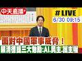 【中天直播#LIVE】面對中國軍事威脅！賴清德提三大勉勵：AI、民主、護主權 20260630@中天新聞CtiNews