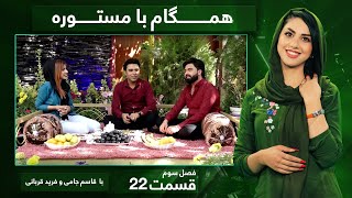 Hamgam Ba Mastora with Qasim Jami & Farid Qurbani / همگام با مستوره با قاسم جامی و فرید قربانی