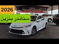 كامري 2026 ستاندر بنزين