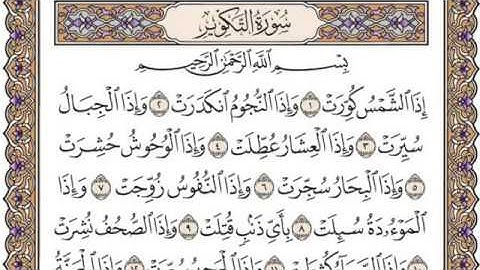 تلاوة رائعة سورة التكوير مكتوبة - الشيخ سعد الغامدي www.qoranet.net