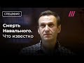 ФСИН: Навальный умер в колонии. Что известно? Главные новости и первые реакции image