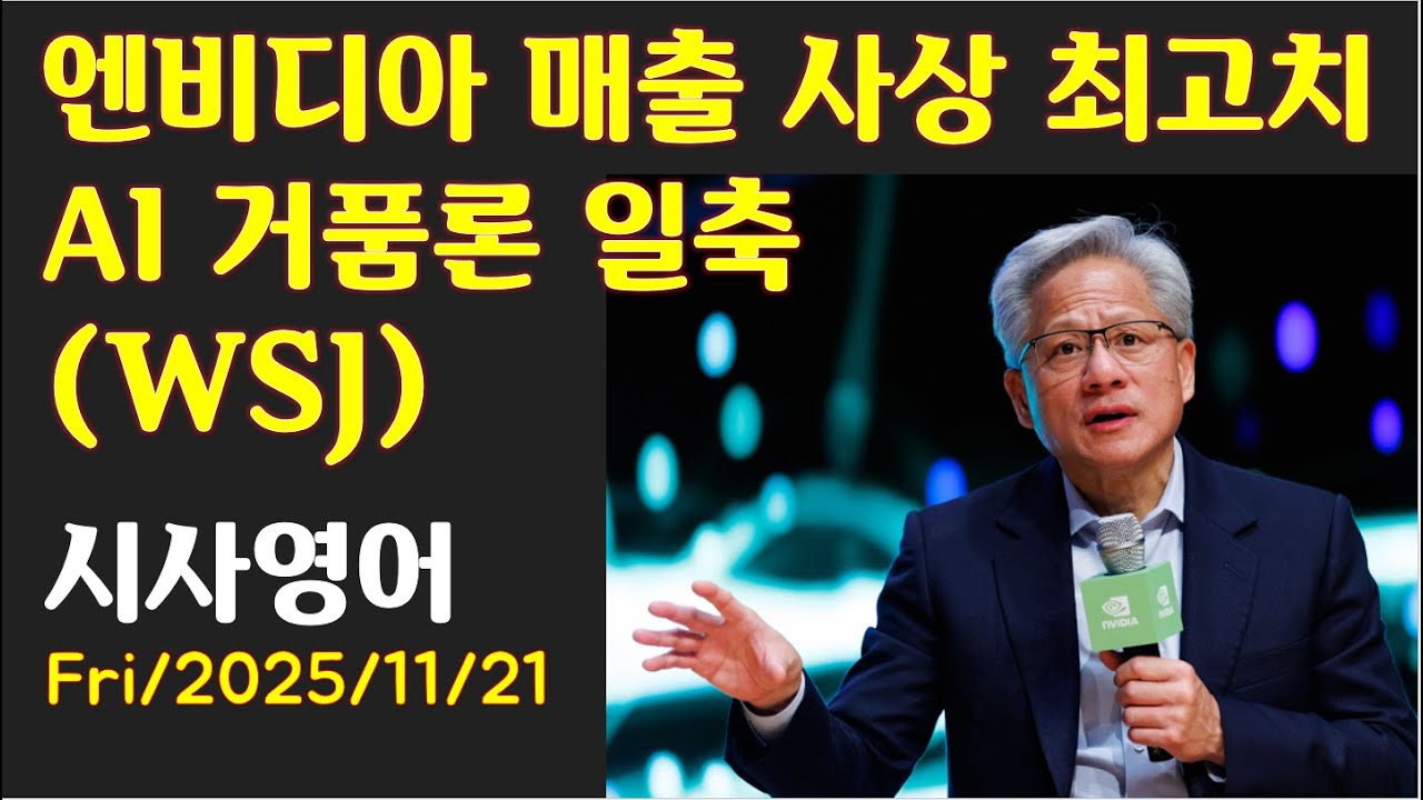 시사영어 1일1문] 엔비디아 매출 사상 최고치, AI 거품론 일축 (WSJ) < 영어 < 라이프 < 기사본문 - 시애틀코리안데일리