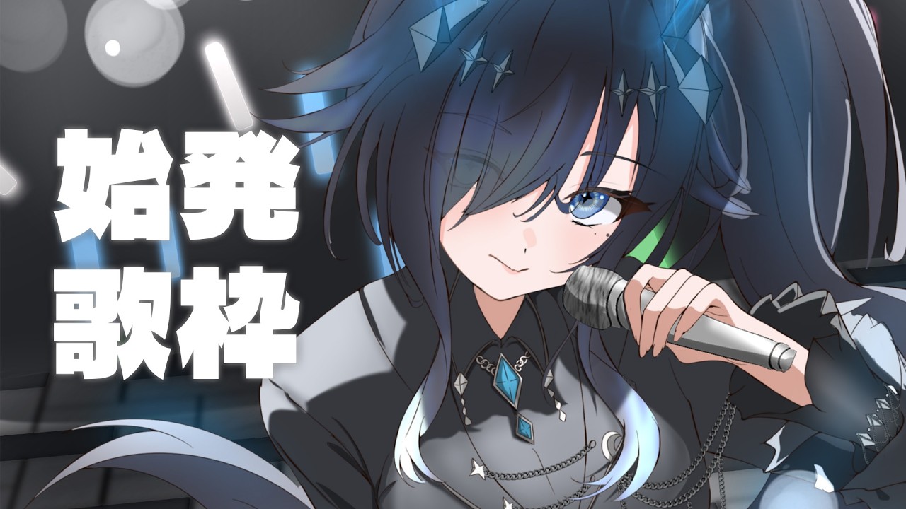 歌枠 | 告知アリ】ライブの話を聞いて！ #始発歌枠 低音に自信アリ ｜J