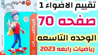 حل صفحه 70 الاضواء تقييم الاضواء (1) على الوحده التاسعه رياضيات رابعه ابتدائي منهج جديد ترم ثاني2023