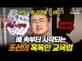 벌거벗은한국사 5살부터 암기 지옥에 빠진 원자 24시간이 모자란 조선의 스파르타식 조기 교육법 벌거벗은한국사 5살부터 암기 지옥에 빠진 원자 24시간이 모자란 조선의 스파르타식 조기 교육법