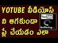How To Play YouTube Videos Faster Without Buffering || Best Tricks || Telugu