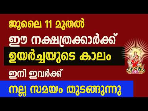 ജൂലൈ 11 മുതൽ ഈ നാളുകാർക്ക് ഉയർച്ചയുടെ കാലം, ഇനി ഇവർക്ക് നല്ലകാലം തുടങ്ങുന്നു