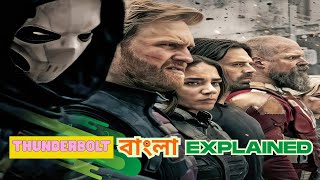 The New Avengers Explained in বাংলা | Thunderbolts marvel MCU। নিউ সুপার হিরো মুভি ।