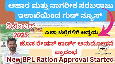 ಹೊಸ ರೇಷನ್ ಕಾರ್ಡ್ ವಿತರಣೆ ಪ್ರಾರಂಭ 2025 ಡಿಸೆಂಬರ್ | New BPL Ration Card Approval Started 2025 December