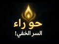 حوراء زوجة المهدي المنتظر هل هيا قرينة النور الخفي وصاحبة السر العظيم 