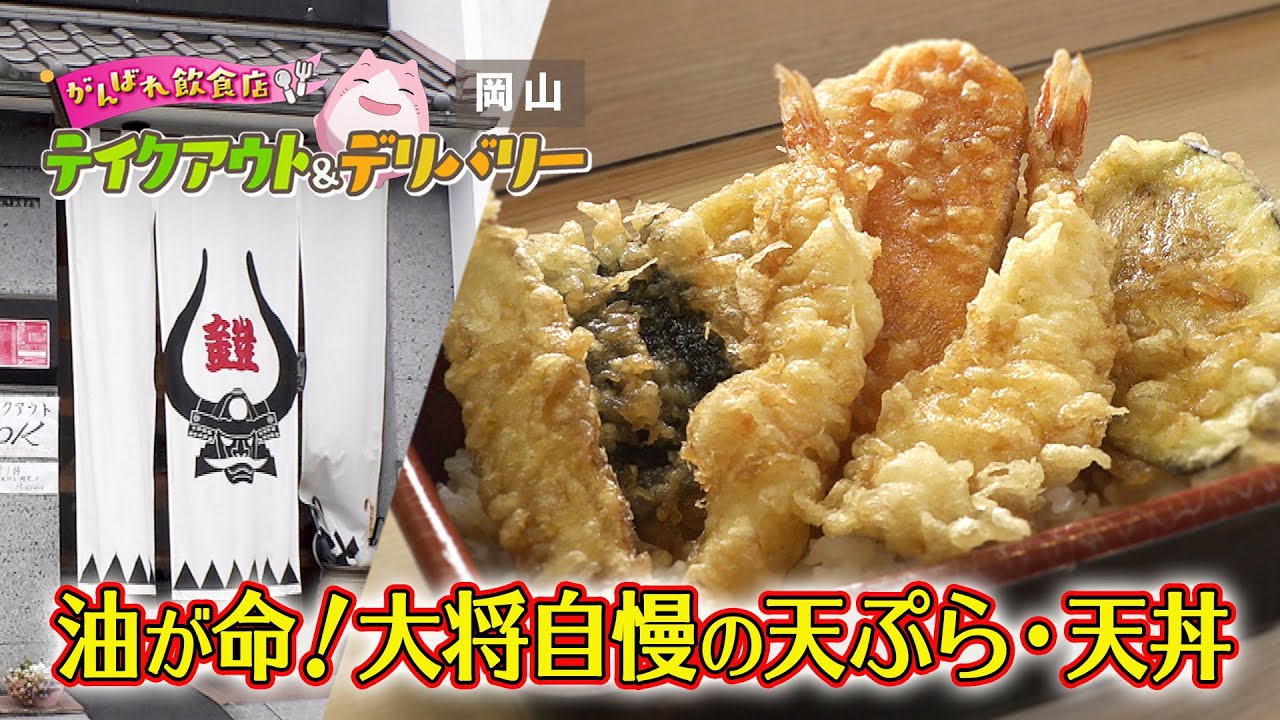 油が命 大将自慢の天ぷら 天丼 天ぷら 鎧 岡山市 岡山 香川がんばれ飲食店 テイクアウト デリバリー Youtube