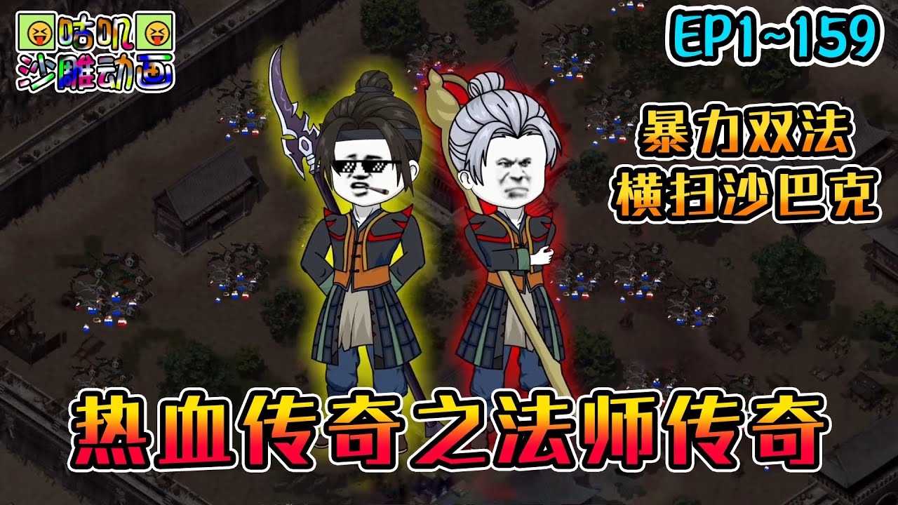 沙雕動畫《热血传奇之法师传奇》EP1~159 复仇！暴力双法横扫沙巴克城，城主重金下全服追杀令！#咕叽沙雕动画 #动画 #沙雕動畫
