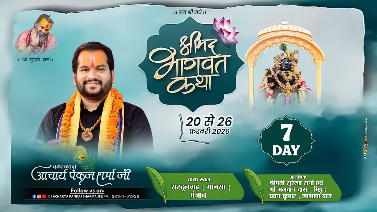 श्रीमद् भागवत कथा || DAY-07  || सरदुलगढ़ पंजाब  ||आचार्य पंकज शर्मा जी