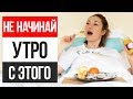 7 утренних привычек, которые УНИЧТОЖАЮТ ВАШЕ ТЕЛО