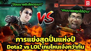 Mod ใหม่ Dota 2 ปะทะ LoL เกมหมา 2 เกมฟัดกันในแผนที่เดียวกันทุกอย่างคนละครึ่งจะเป็นอย่างไร!?