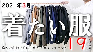 【2021年3月版】服を愛し続けた男が選ぶ「今月着たい服」19点（アークテリクス、マムート、ノースフェイス、バブアーなど）