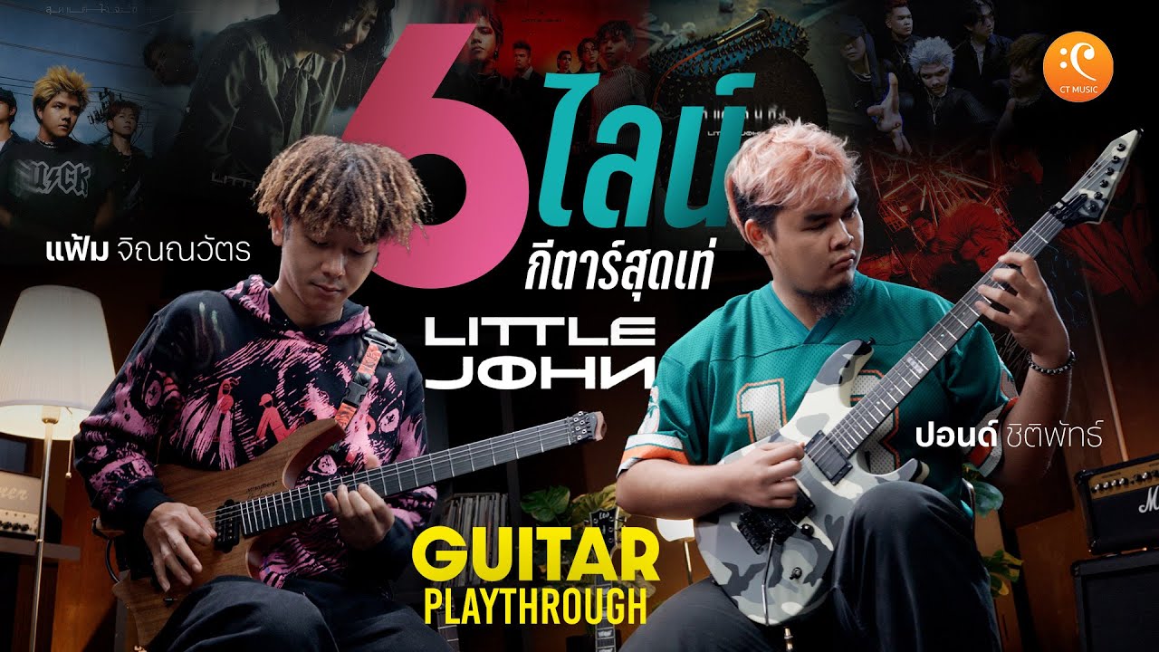แฟ้ม ปอนด์  LITTLE JOHN | Guitar Playthrough Medley