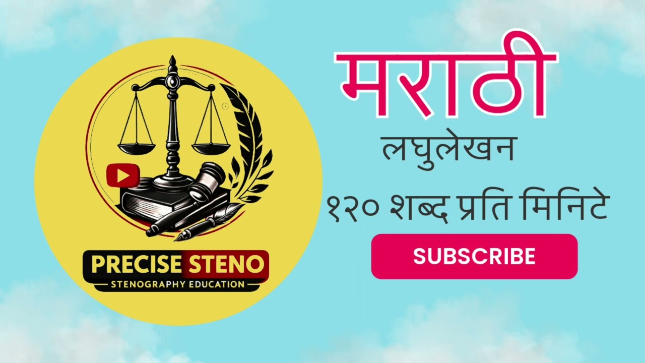 मराठी लघुलेखन १२० शब्द प्रति मिनिटे ||#मराठीलघुलेखन 