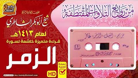 سـورة  الـزمـــر || من روائـع التلاوات المميزة || للقـارئ  شيـخ أبـو بـكـر الشـاطـري  لعام 1413 هـ