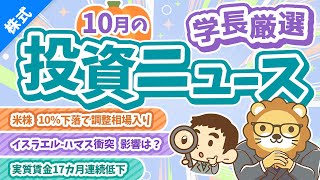 第257回 【警戒度を高めよ】株式投資に役立つ2023年10月の投資トピック総まとめ【インデックス・高配当】【株式投資編】