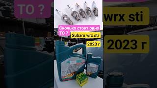 сколько стоит ремонт subaru 2023 г #авто #автомобили #subaru #top #ремонт #лайфхаки #деньги #машина