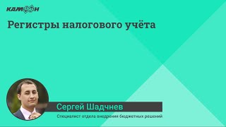 Регистры налогового учёта