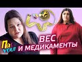 Медикаменты для похудения / Настя Пак в проекте Пак YOU @mezdunami