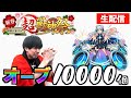 【モンスト】新春超獣神祭！オーブ10000個回したらネオは運極になるの？