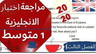 مراجعة لاختبار الانجليزية للسنة الاولى متوسط (الفصل الثالث)