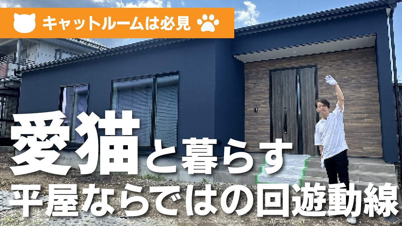 【新築紹介】愛猫と暮らす平屋ならではの回遊動線のお家！