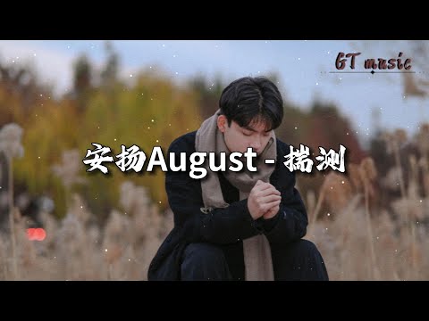 安扬August - 揣测『还要多少无休止的揣测，我在你的身边像是摆设。』【动态歌词MV】