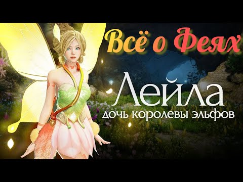 Black Desert / BD: Всё о Феях (Как получить и прокачать, Полезные навыки)