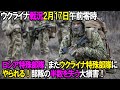 【ウクライナ戦況】2月17日。ロシア特殊部隊、またウクライナ特殊部隊にやられる!部隊の半数を失う大損害!