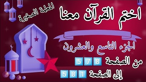 (ختمة رمضان)🌙 تلاوة الجزء التاسع والعشرون 🌙 بعد ( صلاة العشاء )  ختم القرآن في رمضان 🌃