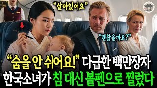 비행기에서 숨을 쉬지 못하는 백만장자 재벌의 아기, 한의대 한국 소녀가 침 대신 볼펜으로 기적을 만들었다