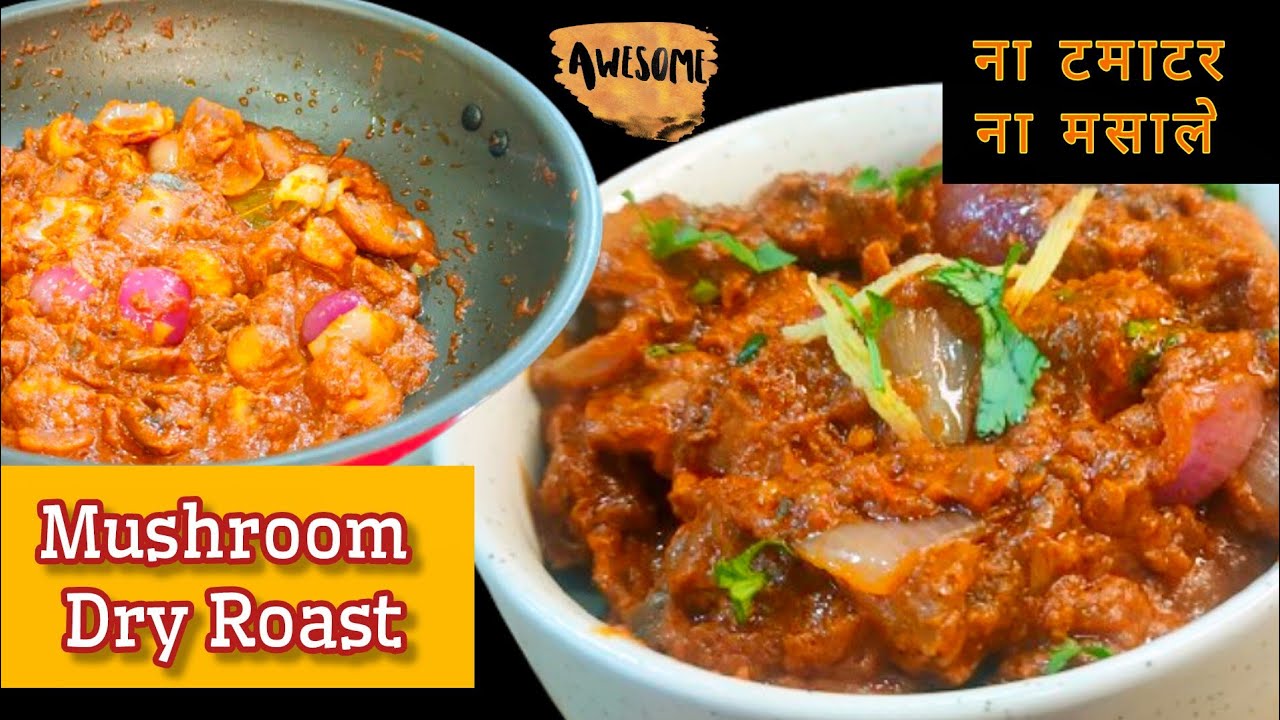 अगर आपको लगता है बिना मसाले सब्ज़ी फीकी होती है… तो ये वीडियो देख लो mushroom dry sabji