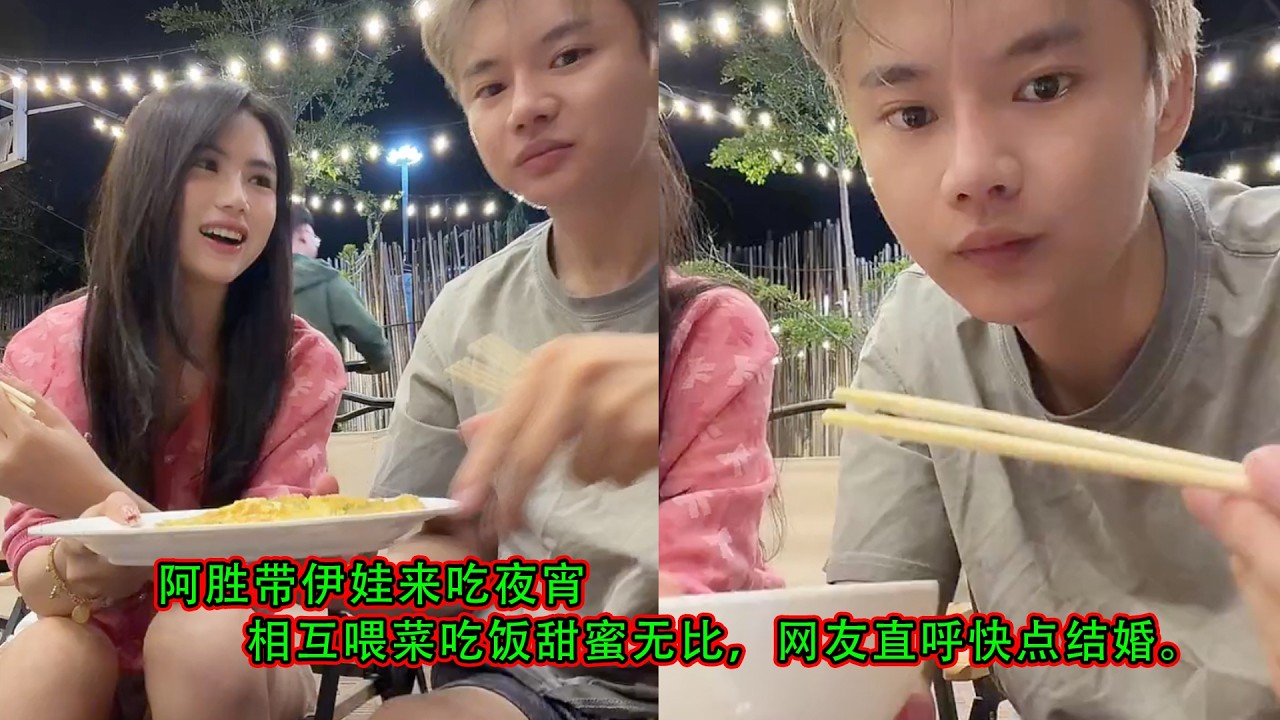 阿胜带伊娃来吃夜宵，相互喂菜吃饭甜蜜无比，网友直呼快点结婚。