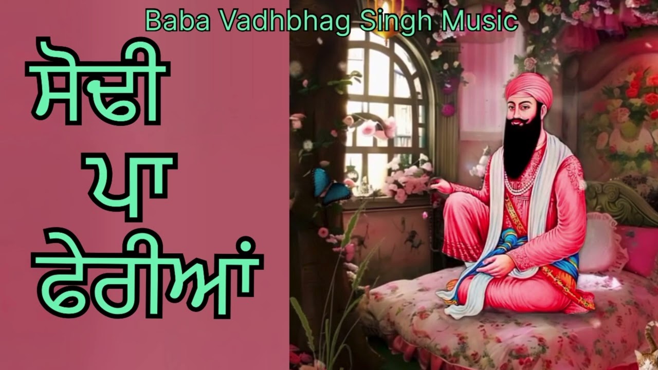 ਸੋਢੀ ਪਾ ਫੇਰੀਆਂ Sodhi Pa Fariya || Baba vadbhag Singh sabad || New Punjabi song2025 ||