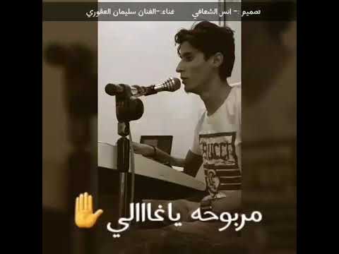 الفنان سليمان العقوري مربوحه ياغالي صاحب الحنجرة الذهبية