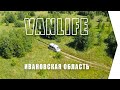 #Vanlife выходного дня / Ивановская область