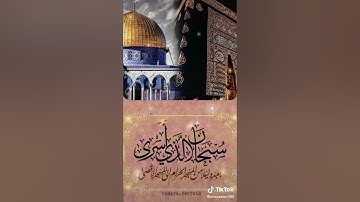 سبحان الذي اسرى بعبده ليلا من المسجد الحرام الى المسجد الاقصى #سورة_الإسراء #القرآن_الكريم