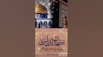 سبحان الذي اسرى بعبده ليلا من المسجد الحرام الى المسجد الاقصى #سورة_الإسراء #القرآن_الكريم