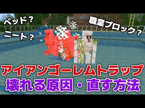 【マイクラ】アイアンゴーレム湧いてますか？あの交易所は壊れやすい？アイアンゴーレムトラップ壊れる原因・直す方法【マイクラ統合版1.20】