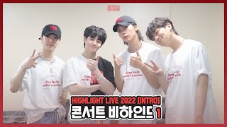 [Behind] 하이라이트(Highlight) - Highlight Live 2022 [Intro] 비하인드 - 1 -