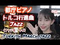【都庁ピアノ】トルコ行進曲ジャズ（ファジル・サイ）を弾いてみた！