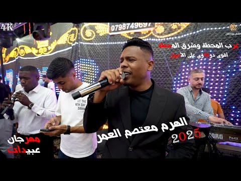 الهرم معتصم العمر الجديد شديد اقوى مجوز دراااازي 2025 غرب المحطة وشرق المحطة مهرجان فارس عبيدات