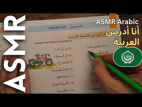 أنا أدرس اللغة العربية للاسترخاء أي أس أم أر بالعربية [ARABIC ASMR]