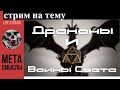 ДРАКОНЫ И ВОИНЫ СВЕТА. Черная магия и как расколдовать себя