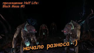 Начало разноса :) | прохождение Half Life: Black Mesa #1
